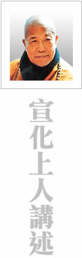 宣化上人