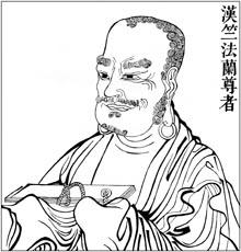 汉 竺法兰尊者