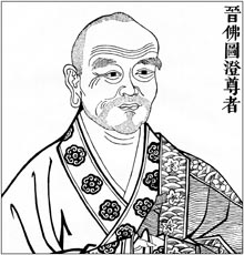 晋 佛图澄尊者