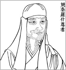 姚秦 罗什尊者