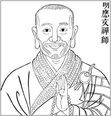 明 应文禅师