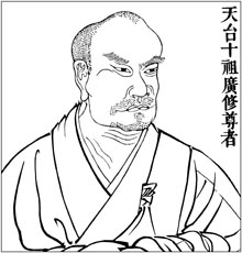 天台十祖 广修尊者