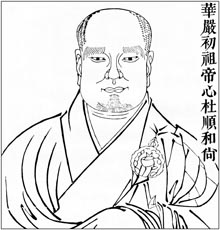 华严初祖 帝心杜顺和尚
