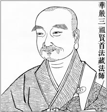 华严三祖 贤首法藏法师